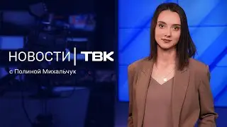 Новости ТВК 25 июля 2024: подорожание импорта, отравление шаурмой и травмы самокатчиков