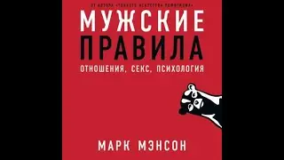 Мэнсон Марк - Мужские правила