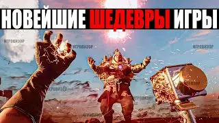 НОВЕЙШИЕ ШЕДЕВРЫ ИГРЫ / ВО ЧТО ПОИГРАТЬ / НОВЫЕ ИГРЫ НА ПК / НОВИНКИ ИГР / ИГРЫ ХИТЫ 2024