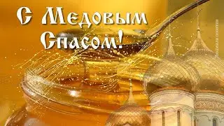 С Медовым Спасом! Красивое поздравление с Медовым Спасом