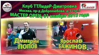 ТТЛидеР Мастер-OPEN 1/8 ФИНАЛА Ярослав БАЖИНОВ - Дмитрий ПОПОВ