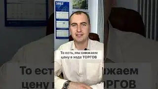 ТОРГИ и АУКЦИОН: ч.2 разница #аукцион #тендеры #торги