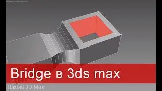 6. Bridge в 3ds max. Моделирование в 3ds max.