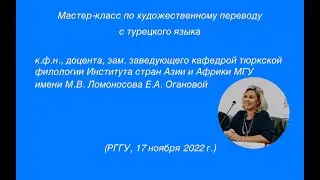 Мастер класс по художественному переводу  с турецкого языка