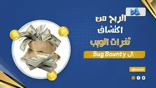 Bug bounty ||  مجال اكتشاف الثغرات