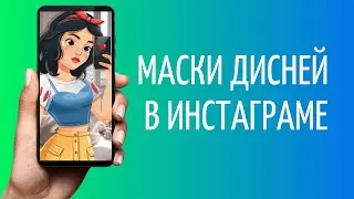 Маска Дисней в Инстаграме | Disney Face Mask Instagram