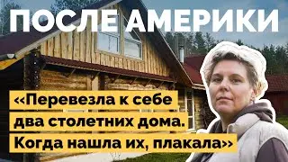 Вернулась из Америки в деревню | Как я построил