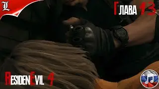RESIDENT EVIL 4 REMAKE➤ Русская озвучка ➤ Игрофильм ➤ Глава 13