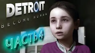 DETROIT BECOME HUMAN ➤ ЧАСТЬ 4 ➤ СЛОЖНЫЙ ВЫБОР ➤ ПРОХОЖДЕНИЕ