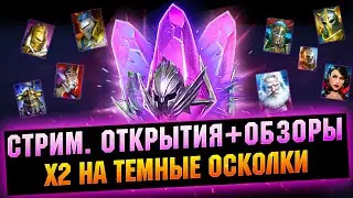 Открытия х2 на Темные осколки - Raid: Shadow legends