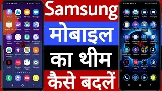 Samsung मोबाइल का थीम कैसे बदलें // Samsung mobile ka theme kaise badlen