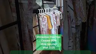 Мегахенд Улан-Удэ. Скидка 90%. Мои покупки. Май 2025. #мегахенд #секондхенд