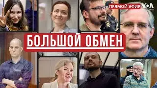 Запад и Россия обмениваются заключенными: что известно? ПРЯМОЙ ЭФИР