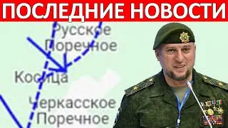 Это Фиаско! Колоссальные Потери! Апти Алаудинов Курск Сегодня 1 Сентября на 08:00