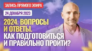 2024 год. Вопросы и ответы. Как подготовиться и правильно пройти?