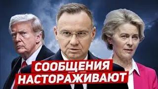 Сообщения настораживают. Немыслимые заявления. Новости Европы Польши