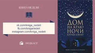 Подкаст - Книга недели - Дом на краю ночи, Кэтрин Бэннер
