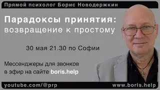 Парадоксы принятия: возвращение к простому. Ответы на вопросы зрителей. #психология