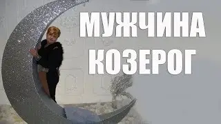 МУЖЧИНА - КОЗЕРОГ В ЛЮБВИ