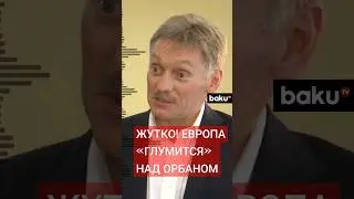 Дмитрий Песков о реакции Запада на визит премьера Венгрии в Москву и Пекин