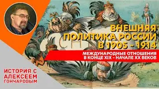 Внешняя политика России в 1905 – 1914