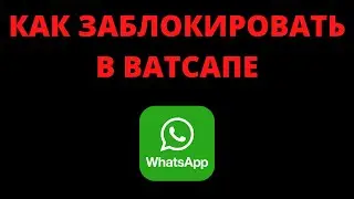 Как заблокировать в ватсапе (человека, контакт, номер)