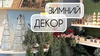 ЗИМНИЙ ДЕКОР в DEPOT. Стильные новогодние идеи. Новый год 2024