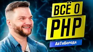 Как писать хороший код на PHP / О работе в Viber / Интервью с Senior PHP Developer