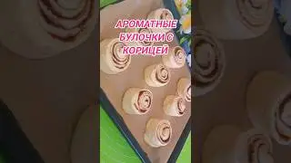 АРОМАТНЫЕ БУЛОЧКИ С КОРИЦЕЙ #РЕЦЕПТЫОТВАЛЕРИИ#shorts