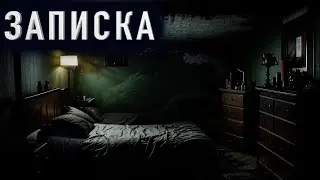 "ЗАПИСКА" - Страшные истории на ночь. Полные версии. Архив.