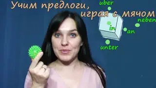 Предлоги места в немецком. Легко, играя. Немецкий язык.