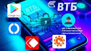 Новая схема телефонных мошенников. ВТБ Банк. Приложение ВТБ поддержка.