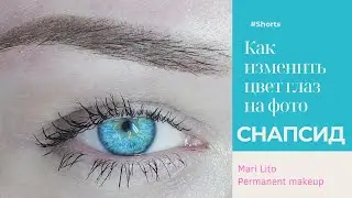 Как изменить цвет глаз на фото. Cнапсид (Snapseed)