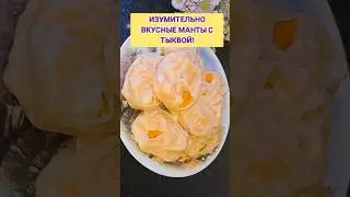 Изумительно Вкусные Манты с Тыквой!#рецептыотвалерии#shorts