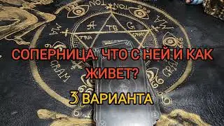 Гадание. Соперница, как живет, что с ней?