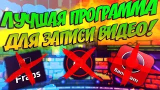 КАК ЗАПИСЫВАТЬ ВИДЕО НА СЛАБОМ ПК? ЛУЧШАЯ ПРОГРАММА ДЛЯ ЗАПИСИ ВИДЕО!