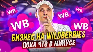 СКОЛЬКО ДЕНЕГ ЗАРАБОТАЛИ ЗА МЕСЯЦ НА WILDBERRIES??? Товарка на ВБ.