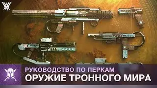 Destiny 2. Легендарное оружие «Королевы Ведьмы»