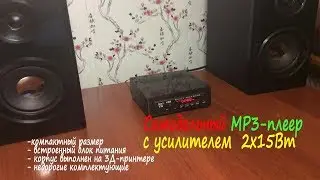 Самодельный MP3 плеер с усилителем 2х15 Вт
