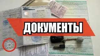 Документы при покупке автомобиля с рук