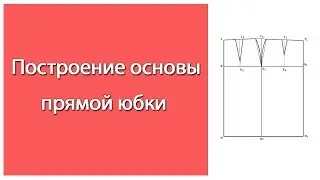 Выкройка прямой юбки ЛЕГКО!!!  Построение основы классической прямой юбки.