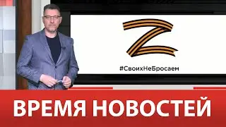 ВРЕМЯ НОВОСТЕЙ 02 Июня 2023 года