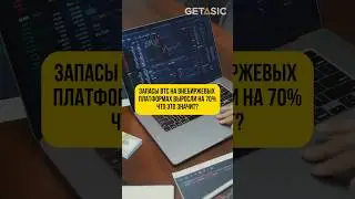 Запасы BTC на внебиржевых платформах выросли на 70%. Что это значит?