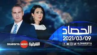 الحصاد الاخباري | 09-03-2021