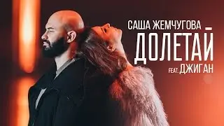 САША ЖЕМЧУГОВА FEAT. ДЖИГАН — ДОЛЕТАЙ / ПРЕМЬЕРА 2016