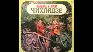 მაყვალა & არჩილ ჩიხლაძეები - Pyar Hua Iqrar Hua (1976)