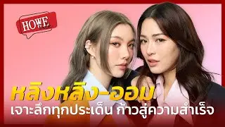 หลิงหลิง-ออม การก้าวสู่ความสำเร็จจาก ซีรีส์ใจซ่อนรัก