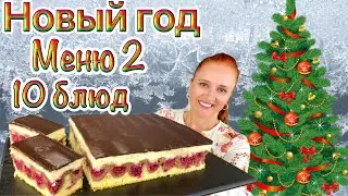 2024🎄New year's day menu of 10 dishes. Menu for New Year's Eve. 10 recipes for New Year's 