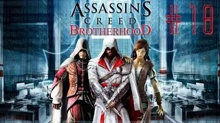 Assassin’s Creed Brotherhood (Türkçe) 18. Bölüm | 