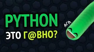 PYTHON Г@ВНО? НА ЧТО СПОСОБЕН PYTHON :3